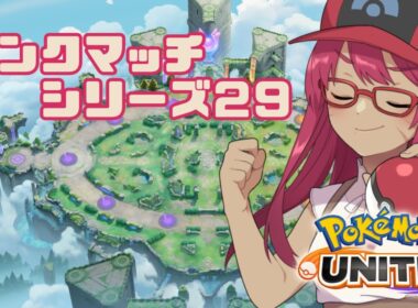 【ポケモンユナイト参加型】エキスパ監獄編 3【旭奈モネ】