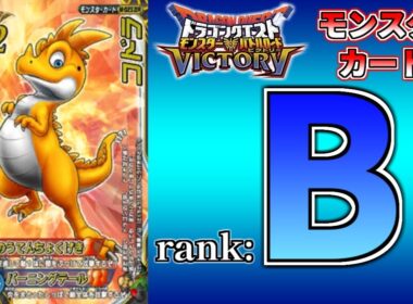 【DQMBV】モンスターカードランク考察　『コドラ』