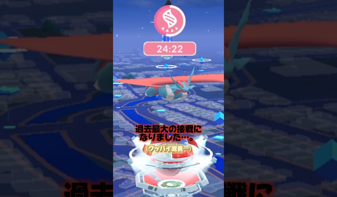 メガボーマンダのソロ討伐に挑んだ結果、過去最大の激戦を繰り広げました…。 #ポケモン #ポケモンgo #メガボーマンダ #ボーマンダ #りゅうせいぐん