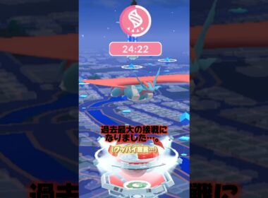 メガボーマンダのソロ討伐に挑んだ結果、過去最大の激戦を繰り広げました…。 #ポケモン #ポケモンgo #メガボーマンダ #ボーマンダ #りゅうせいぐん