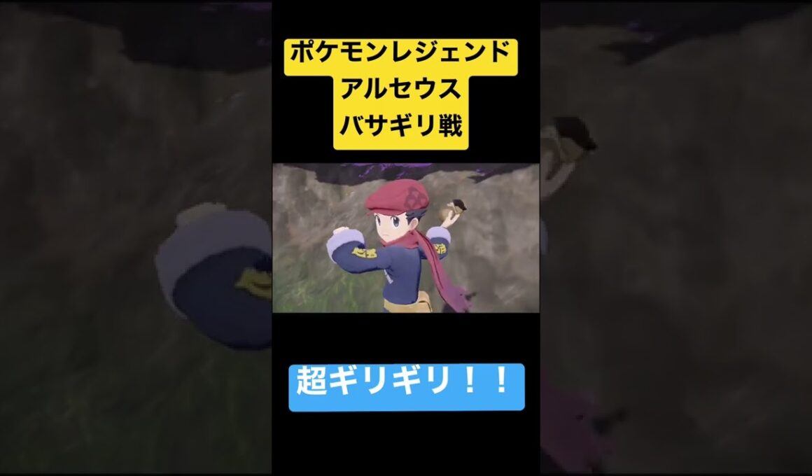 【ポケモンレジェンドアルセウス】PART1   バサギリ戦に超ギリギリで…