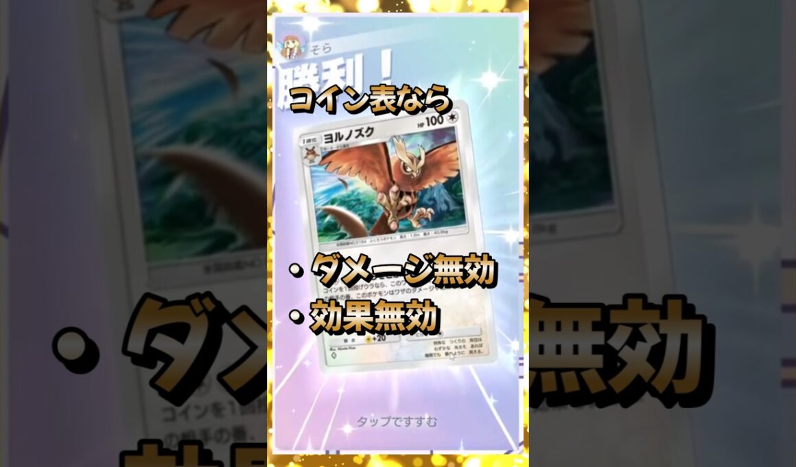 【ポケポケ】ヨルノズクが強すぎた！ダメージ無効・効果無効で無双状態！【Pokémon Trading Card Game Pocket】#ポケポケ #犬甘そら #未知なる水域 #ポケカ #shorts