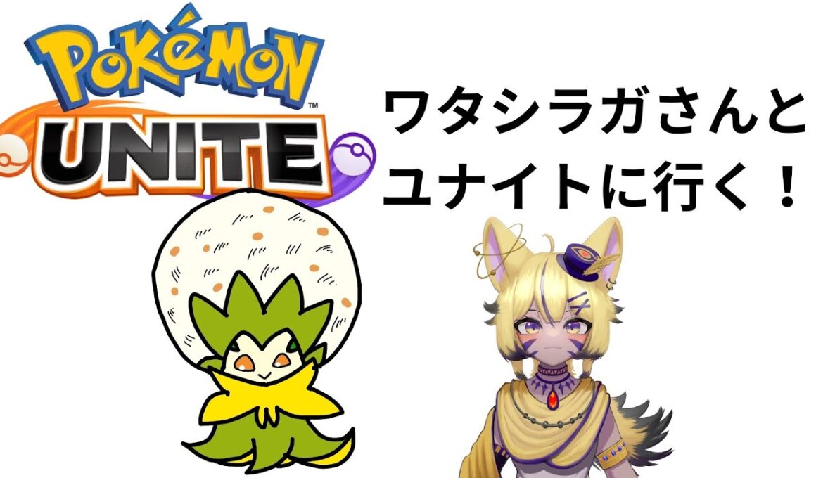 【ポケモンユナイト】ワタシラガさんと行く！[いるかぷろだくしょん4期生/砂上たま]#いるかぷろだくしょん #vtuber #砂上たま#USA組