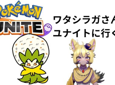 【ポケモンユナイト】ワタシラガさんと行く！[いるかぷろだくしょん4期生/砂上たま]#いるかぷろだくしょん #vtuber #砂上たま#USA組