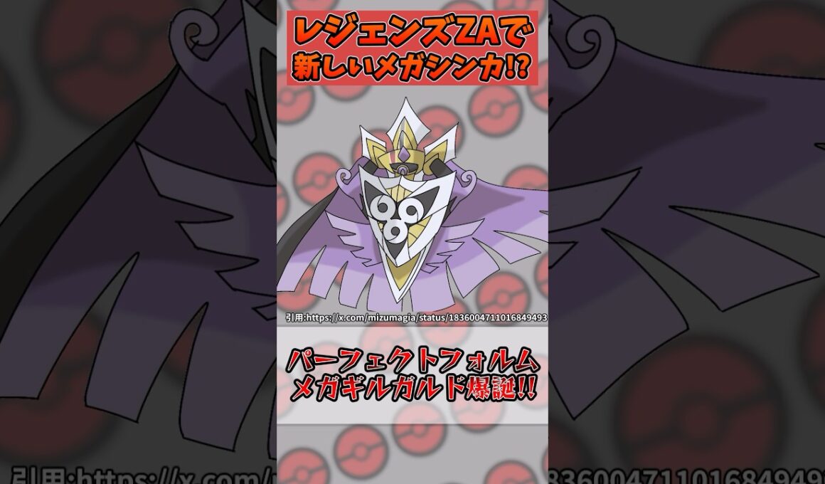 ポケモン新作「レジェンズZA」で新たに登場するメガシンカポケモン