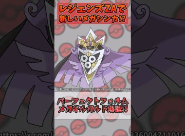 ポケモン新作「レジェンズZA」で新たに登場するメガシンカポケモン