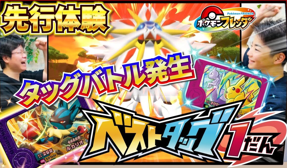 【ベストタッグ1弾先行体験】まさかのソルガレオとトレジャータッグバトル！！光った草むらからはあのスーパートレジャーポケモンが！？【ポケモンフレンダ】