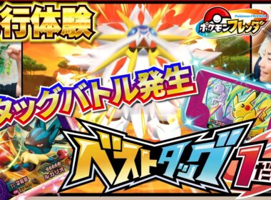 【ベストタッグ1弾先行体験】まさかのソルガレオとトレジャータッグバトル！！光った草むらからはあのスーパートレジャーポケモンが！？【ポケモンフレンダ】