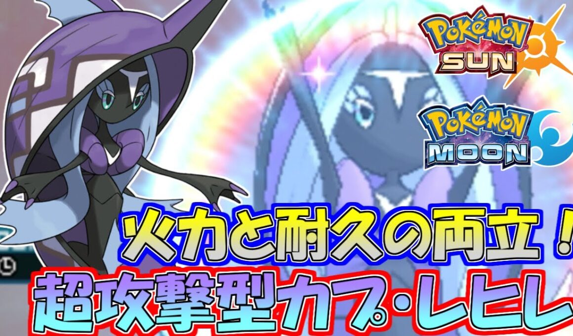 【ポケモンSM】耐久だけじゃない！超攻撃的カプ・レヒレで攻めまくる！【シングルレート】Pokemon Sun And Moon Rating Battle