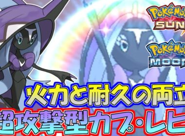 【ポケモンSM】耐久だけじゃない！超攻撃的カプ・レヒレで攻めまくる！【シングルレート】Pokemon Sun And Moon Rating Battle
