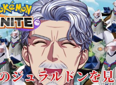 【参加型】グラードンに恨みはないけどグラードンたぶん嫌い｜ #ポケモンユナイト 【#Vtuber #最強じいvt  #じいまご】