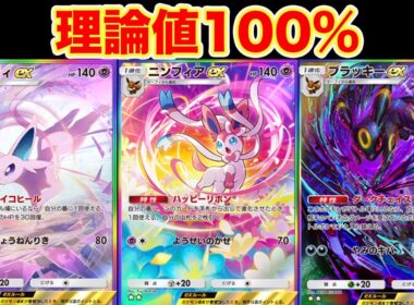 イーブイの進化先だけを入れたデッキが強すぎる