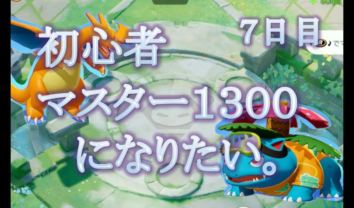ポケモンユナイト初心者　マスターボーラー1300になりたい　#7