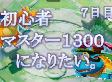 ポケモンユナイト初心者　マスターボーラー1300になりたい　#7