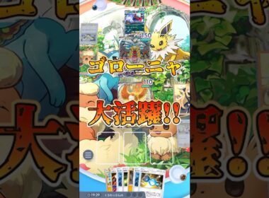 【ポケポケ】多色ゴローニャ最終形態【最強デッキ】#shorts #ポケポケ #ポケカ #ポケモン