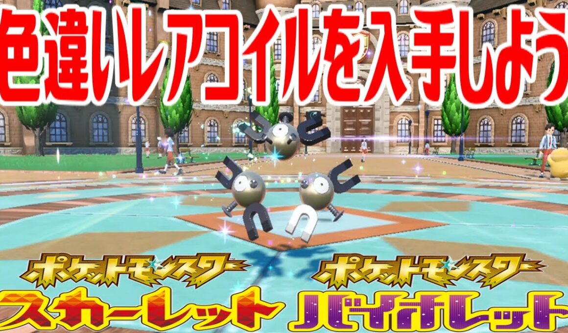 【ポケモンSV】色違いレアコイルを入手しよう 進化入手【ポケットモンスター スカーレット・バイオレット】Pocket Monsters