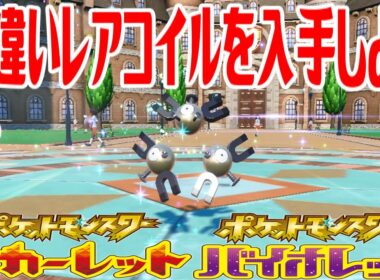 【ポケモンSV】色違いレアコイルを入手しよう 進化入手【ポケットモンスター スカーレット・バイオレット】Pocket Monsters