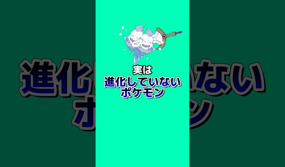 実は進化していないポケモン2選#ポケモン雑学 #ポケモン #なぞはな #ゆっくり解説 #アニメ #ゲーム #雑学 #shorts