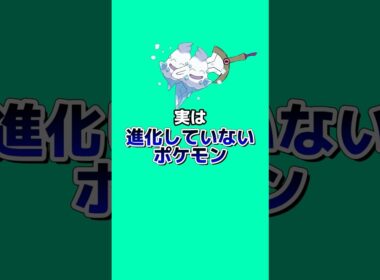 実は進化していないポケモン2選#ポケモン雑学 #ポケモン #なぞはな #ゆっくり解説 #アニメ #ゲーム #雑学 #shorts