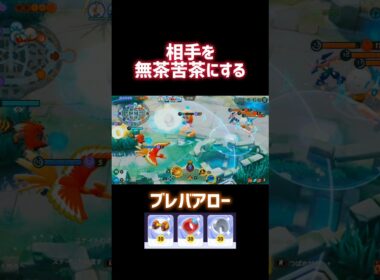 相手を無茶苦茶にする ブレバアロー #ポケモンユナイト #ファイアロー #漆黒アキトYT #shorts