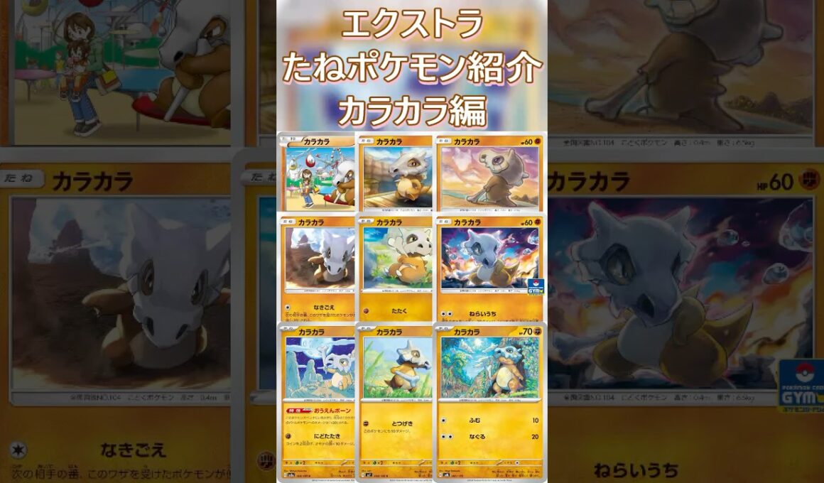 【ポケカ/エクストラ】エクストラおすすめたねポケモン紹介 カラカラ編  #shorts #ポケモンカード #カラカラ #pokemontcg #エクストラバトルの日