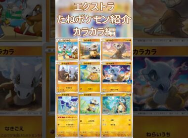 【ポケカ/エクストラ】エクストラおすすめたねポケモン紹介 カラカラ編  #shorts #ポケモンカード #カラカラ #pokemontcg #エクストラバトルの日