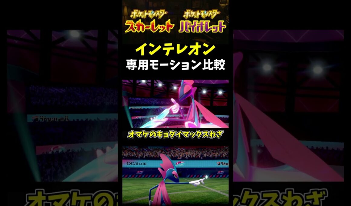 【ポケモンSV】新作vs過去作!!｢インテレオン｣の専用技『ねらいうち』のモーション比較【ポケモン剣盾】【ポケモン】【色違いポケモン】#shorts