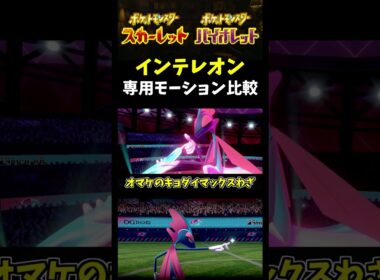 【ポケモンSV】新作vs過去作!!｢インテレオン｣の専用技『ねらいうち』のモーション比較【ポケモン剣盾】【ポケモン】【色違いポケモン】#shorts