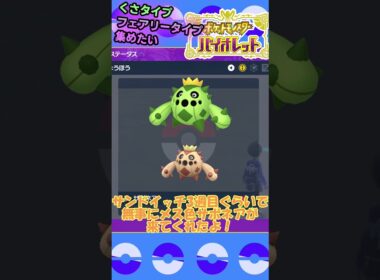 【草タイプ・フェアリータイプ集めたい】サボネア編 #shorts