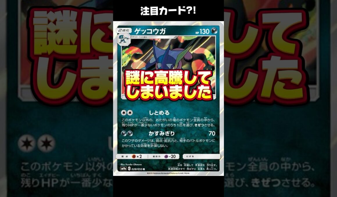 【ゲッコウガ】レアなのに高騰してしまったカードの紹介。 #ポケカ