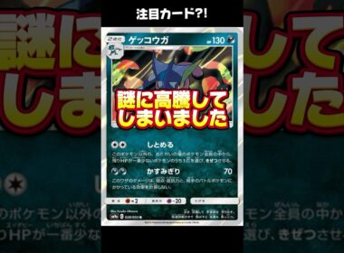 【ゲッコウガ】レアなのに高騰してしまったカードの紹介。 #ポケカ