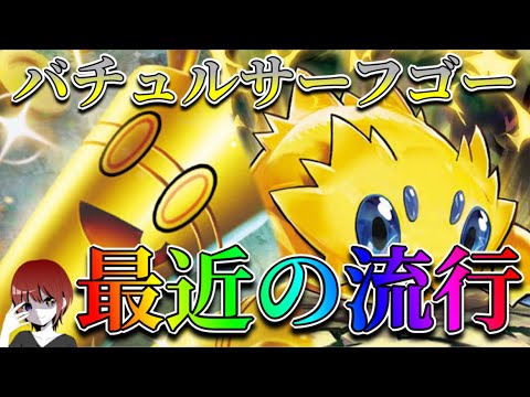 最近流行りのバチュルサーフゴー！非エクも2進化も相性抜群！【ポケカ対戦】