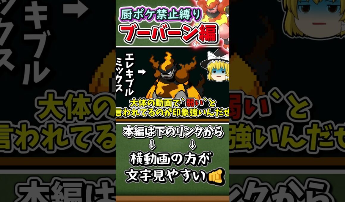 【ポケモン縛りプレイ】ブーバーンの使い方！【ポケモンSV】【ゆっくり実況】#shorts