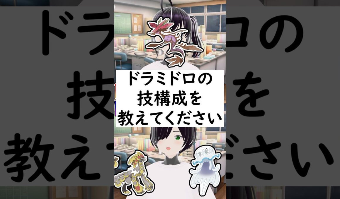 【リクエスト回】陽キャか陰キャか一瞬でわかる質問「ドラミドロの技構成を教えてください」 #vtuber #shorts #pokemon #ポケモン廃人