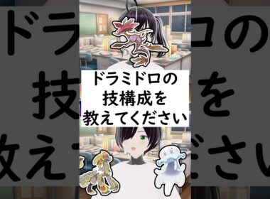【リクエスト回】陽キャか陰キャか一瞬でわかる質問「ドラミドロの技構成を教えてください」 #vtuber #shorts #pokemon #ポケモン廃人
