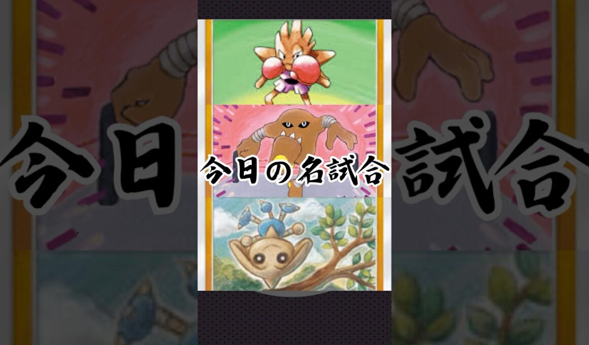 22)三闘士思ったより強いw【今日の名試合】#ポケポケ #ポケモン #ポケポケデッキ紹介 #ゑび天日記 #ptcgp #shorts #エビワラー #サワムラー #カポエラー