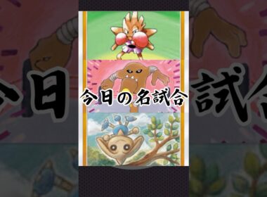 22)三闘士思ったより強いw【今日の名試合】#ポケポケ #ポケモン #ポケポケデッキ紹介 #ゑび天日記 #ptcgp #shorts #エビワラー #サワムラー #カポエラー