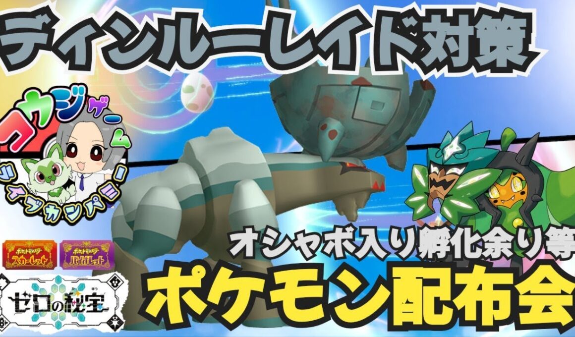 ディンルーレイド用対策ポケモンや オシャボ入りポケモン配布交換会 配布ポケモンは概要欄へ ＃645 ポケモンsv
