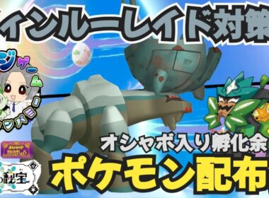 ディンルーレイド用対策ポケモンや オシャボ入りポケモン配布交換会 配布ポケモンは概要欄へ ＃645 ポケモンsv