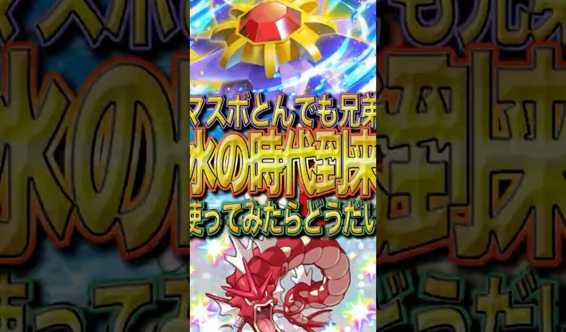 【えげつない破壊力】色違いギャラドスのロマン砲！！使ってて楽しい相手を破壊する最強デッキ！！