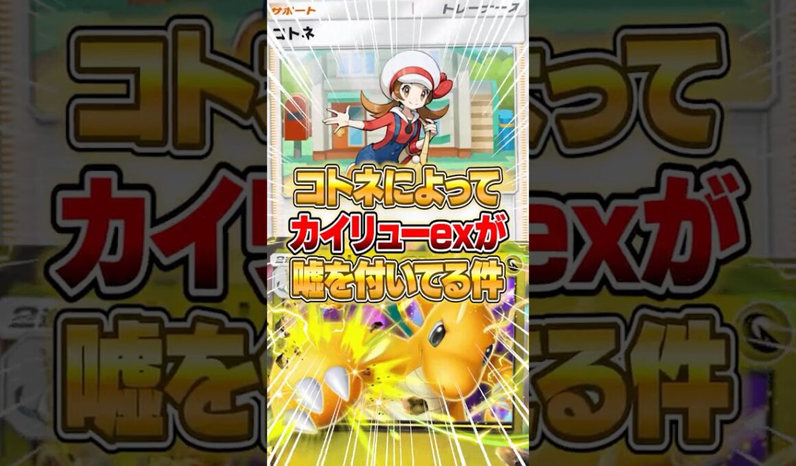 カイリューexが『コトネ』で嘘をついている件ｗｗｗ #ポケポケ #ポケモン