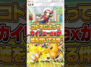 カイリューexが『コトネ』で嘘をついている件ｗｗｗ #ポケポケ #ポケモン