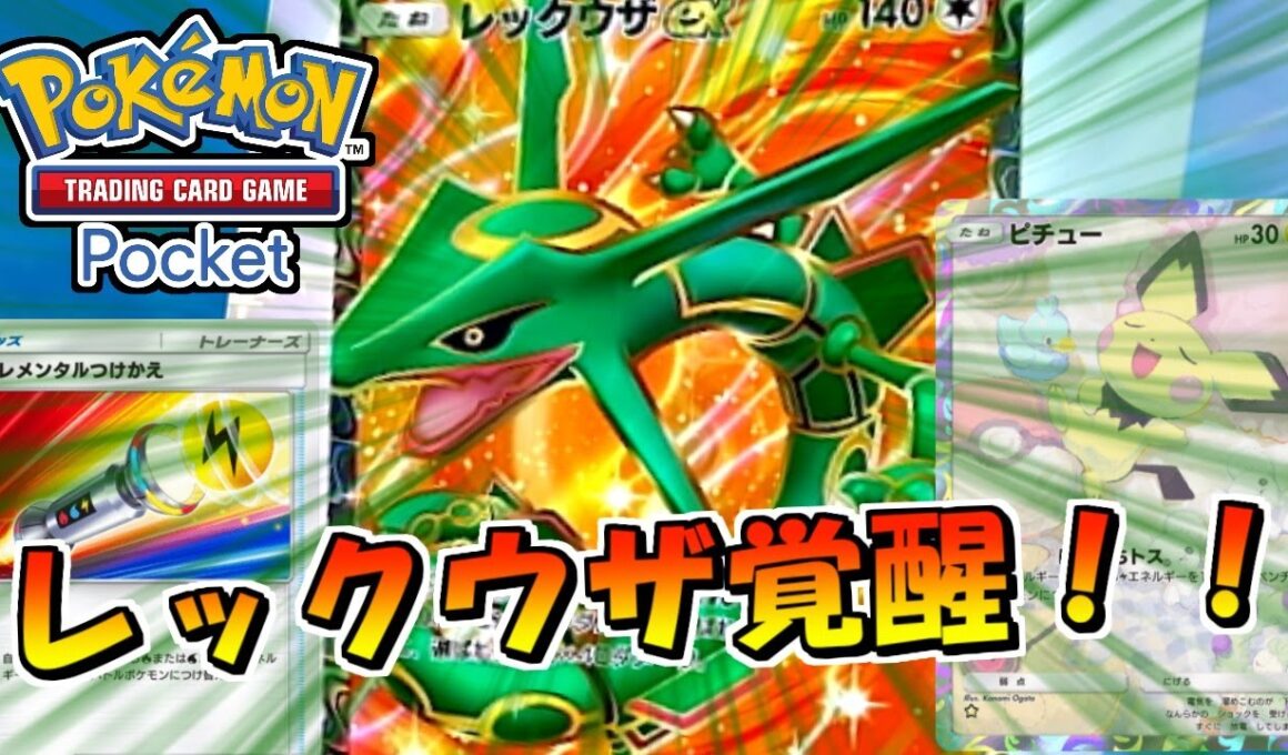 【ポケポケ】覚醒！！新時代レックウザWithピチュー【ポケモンカードポケット】