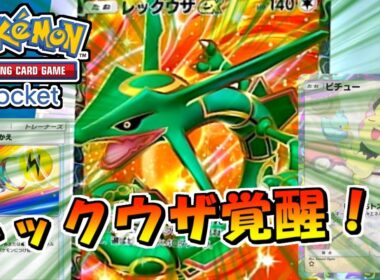 【ポケポケ】覚醒！！新時代レックウザWithピチュー【ポケモンカードポケット】