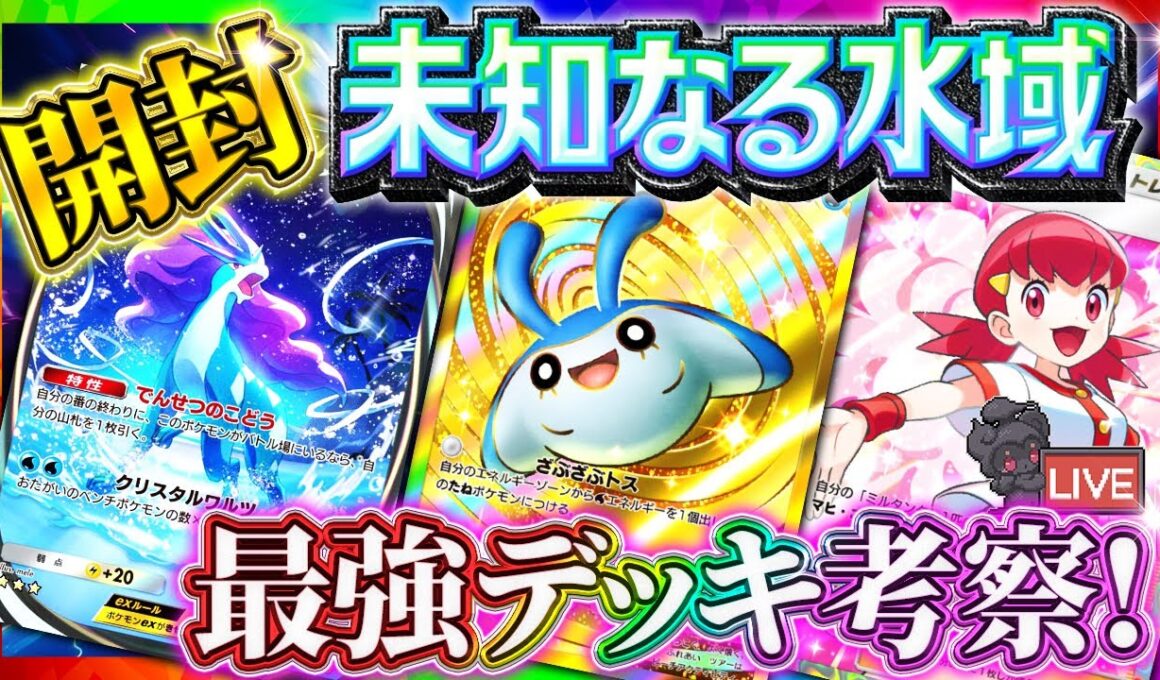 【ポケポケ】新パック「未知なる水域」開封！最強デッキ考察配信！！引くべき？【ポケカアプリ】スイクン/エンテイ/ライコウ