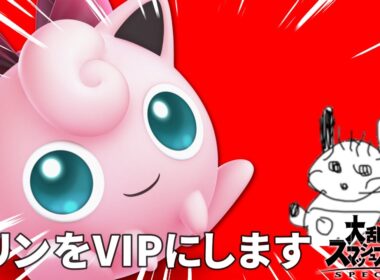 プリンは栄養たっぷりん。【スマブラSP】