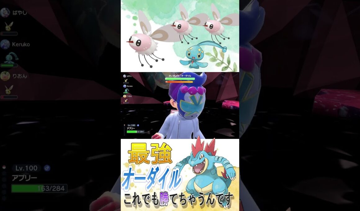 こんなんで勝てるの？？？〖わんぱん〗#オーダイル #pokemon #SV #ポケモン　#shorts　#さいきょうオーダイル #アブリー