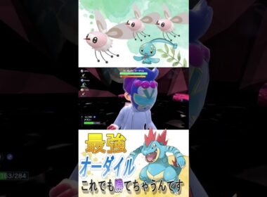 こんなんで勝てるの？？？〖わんぱん〗#オーダイル #pokemon #SV #ポケモン　#shorts　#さいきょうオーダイル #アブリー