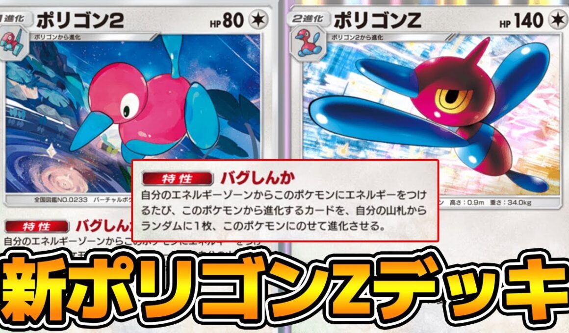 新ポリゴン2を採用した『ポリゴンZ』デッキ使ってみた！【ポケポケ】