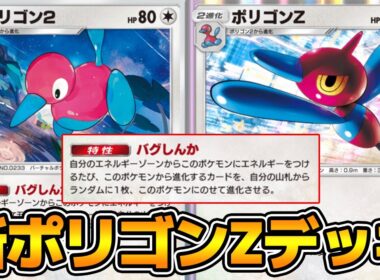 新ポリゴン2を採用した『ポリゴンZ』デッキ使ってみた！【ポケポケ】